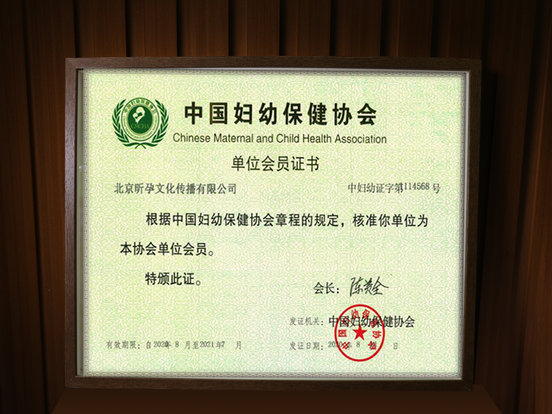 中国妇幼保健协会会员单位