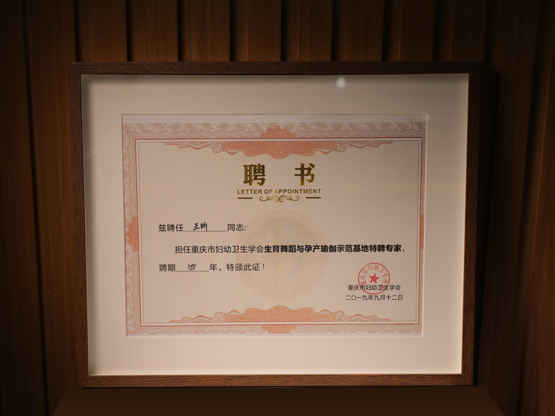 重庆市妇幼保健协会特聘专员