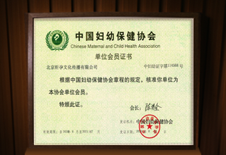 中国妇幼保健协会会员单位