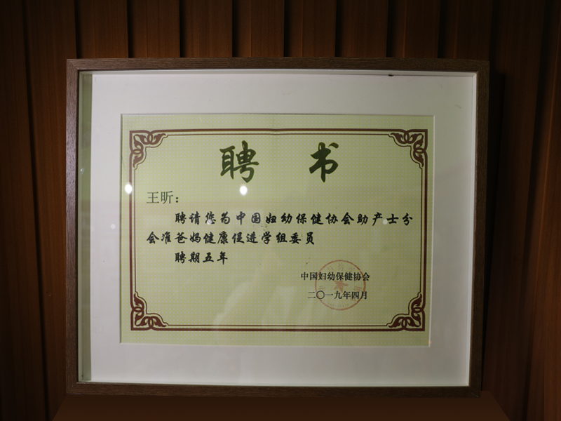 中国妇幼保健协会助产士分委会员