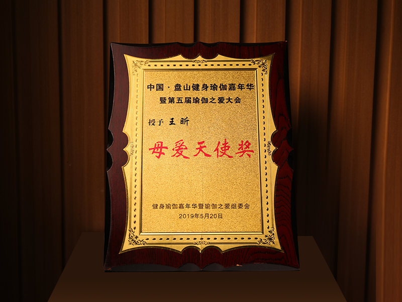 第五届瑜伽之爱大会母爱天使奖